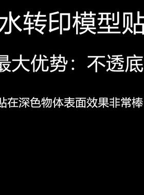 模型水转印贴纸定制订做水印贴防水持久牢固来图文字字母logo定做