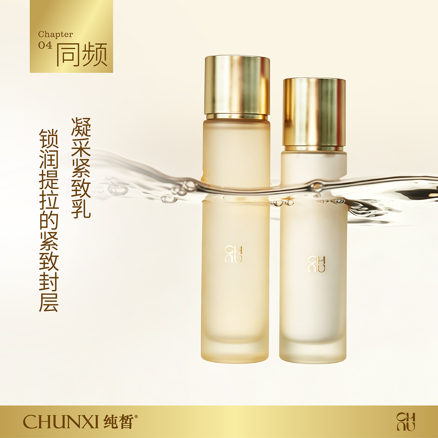 CHUNXI纯皙凝采紧致水乳套装