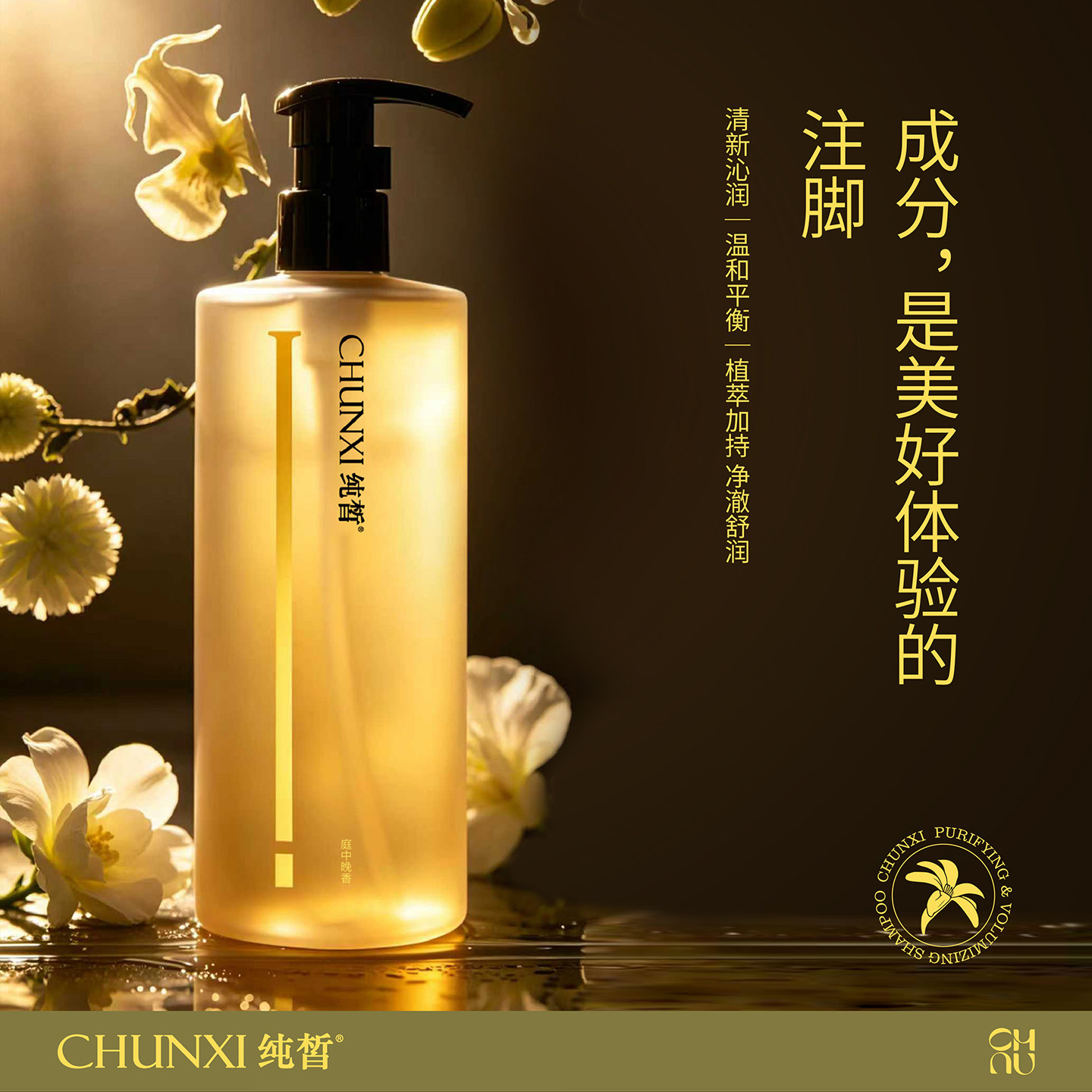 CHUNXI纯皙净澈蓬松洗发水(庭中晚香)
