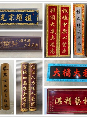 实木牌匾 木质牌匾m定做实木牌扁 木质招牌刻字 圆弧对联定制字匾