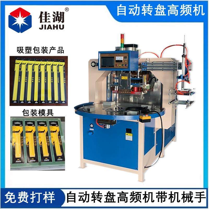 自动吸塑包装机 五金工具吸塑包装高频机多工位自动转盘带机械手,淘宝优惠券,粉丝福利购,淘宝优惠卷