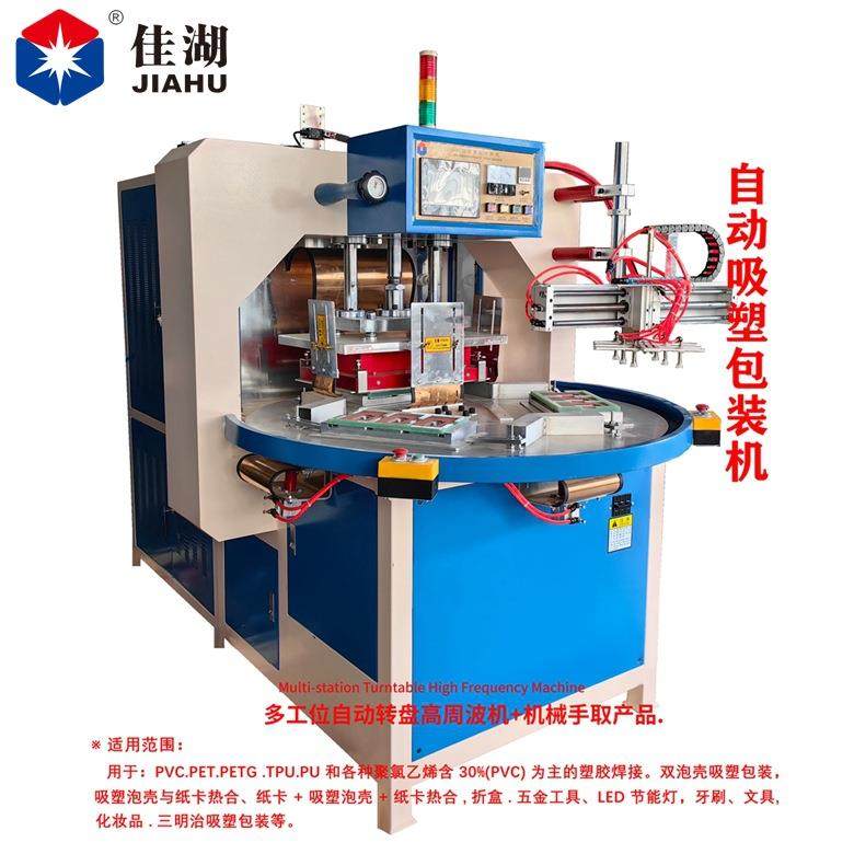 自动吸塑包装机 五金工具吸塑包装高频机多工位自动转盘带机械手,淘宝优惠券,粉丝福利购,淘宝优惠卷