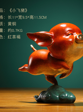 荣芙小飞猪铜摆件办公室书房可爱生肖工艺品诸事顺利乔迁开业礼品