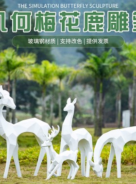 户外大型抽象几何玻璃钢发光梅花鹿雕塑园林景观区售楼部装饰摆件