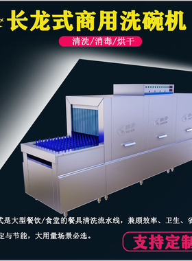 长龙式洗碗机不锈钢餐盘洗碗机隧道式商用洗碗机大型食堂餐具洗涤