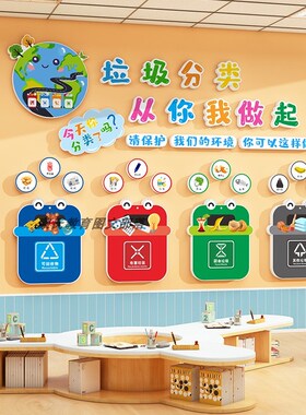 幼儿园教室d墙面装饰环创材料主题墙贴纸成品垃圾分类文化KT泡沫