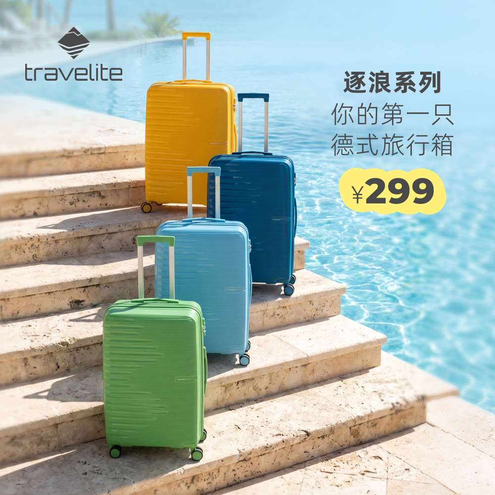 travelite逐浪系列行李箱轻便大容量拉杆箱密码箱旅行箱 系列轻实拍商品图