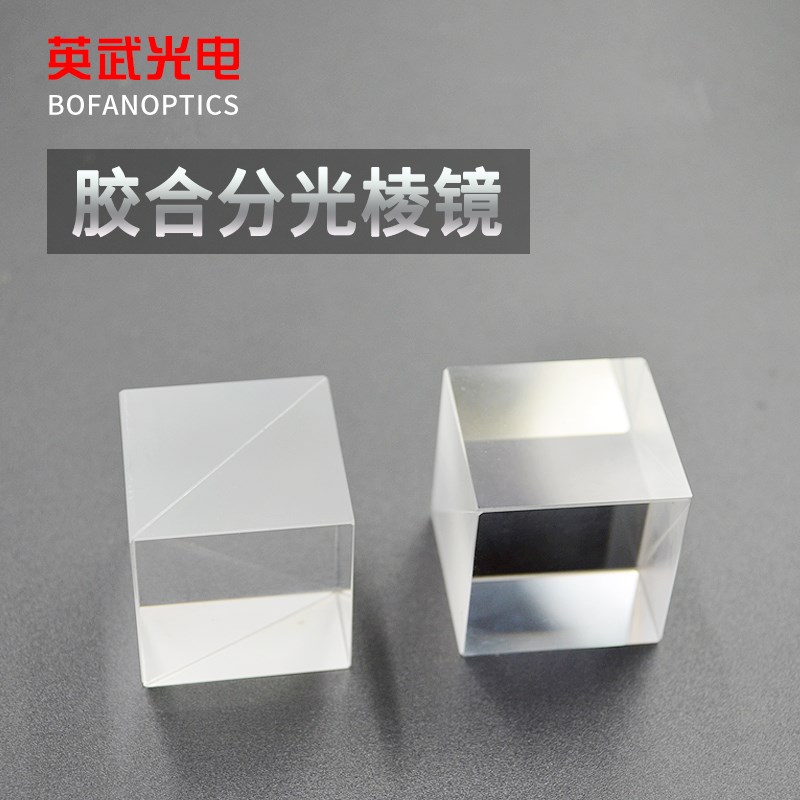 分光棱镜25.4mm1:1半透半反胶合A四棱镜稚晖君同款小电视holocubi - 图1