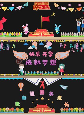 小学新学c期黑板报装饰班级文化教师室布置墙贴阅读国庆书香少先