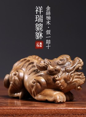 天然金丝楠木祥瑞貔貅摆件文玩手把件寓意雕刻桌面摆件