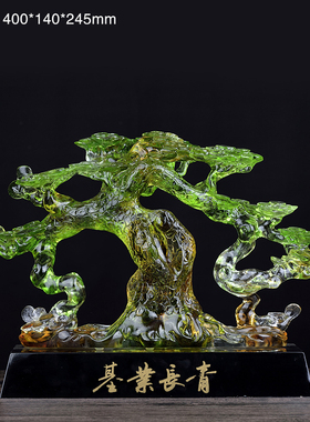 琉璃基业长青高i档大件开业上市纪念礼品松树公司间互赠工艺品摆