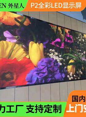 室板内P2彩le间d显示屏全VMPLED单元小距高刷广告模组大屏幕智能