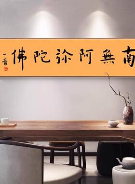 客TEZ南无阿弥陀弘一法师书法摆台佛语结缘相框佛装饰厅桌客面摆
