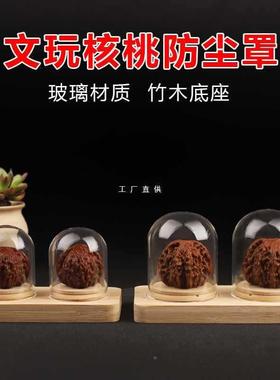 文核桃防尘罩连体玻璃罩竹底座展玩示F8756H77架封密玻璃摆罩件文