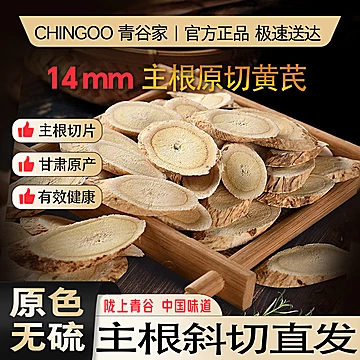 青谷家陇西黄芪片无熏染大片100g/2袋[24元优惠券]-寻折猪