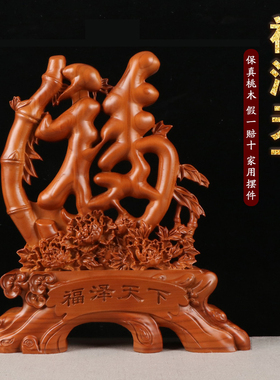福泽天下福字摆件家居客厅乔迁玄关装饰品酒店前台办公室桌面装饰