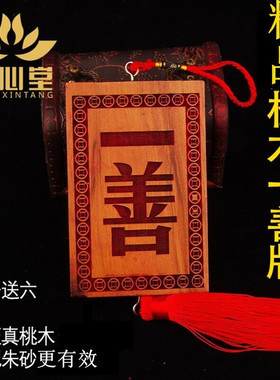 天然桃木一善牌朱砂一善挂件大门门D匾化解摆件门对门挂牌实木木