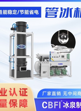 30吨管冰机大型管冰机可用于水果保鲜工业降温管冰耐融产量足