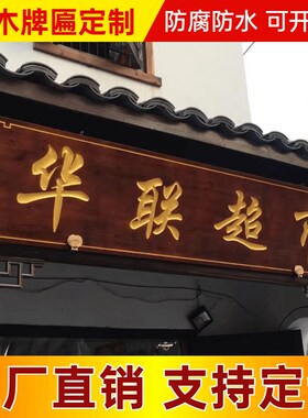 实木牌匾定做木质祠堂仿古木头招牌定制门头雕刻圆弧对联匾额刻字
