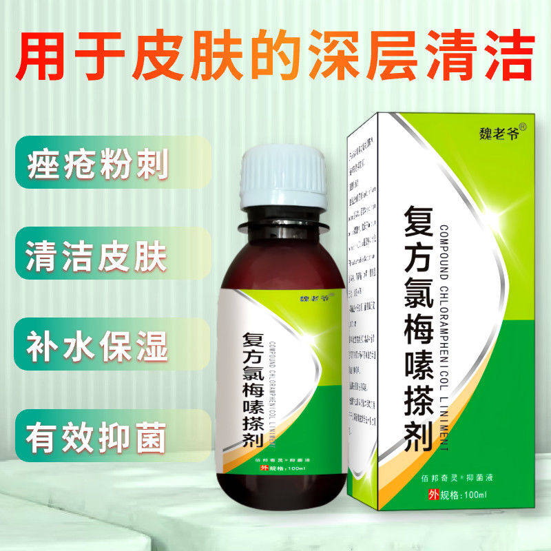正品外用复方氯霉素擦剂皮肤外用护理痤疮毛囊闭口粉刺100ml/瓶,淘宝优惠券,粉丝福利购,淘宝优惠卷