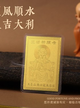 五台山五爷护身符有m求必应铜卡生肖本命佛金榜题名上岸招财金卡
