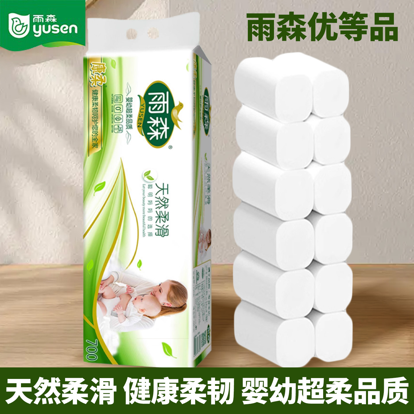雨森妇婴系列卫生纸700g家用卷纸实惠装柔滑加厚小卷纸原生木浆