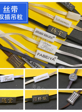 定做吊粒吊绳吊牌挂l绳吊线定制服装挂牌绳LOGO吊挂牌绳子双插双