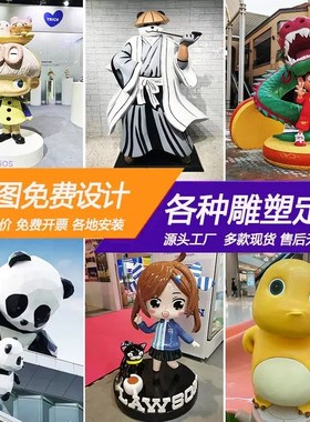 玻璃钢雕塑定制卡通人物动物商场美陈商业街大型落地摆件网红公仔
