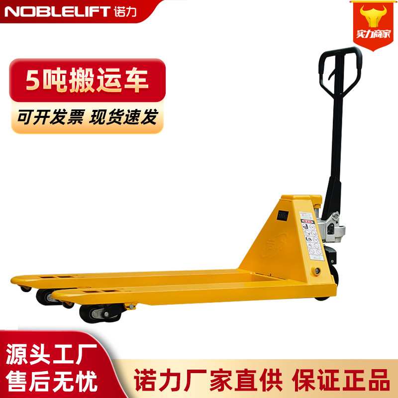 诺力NOBLELIFT手动搬运车 5吨加厚液压车地牛托盘车手动加长叉车 - 图0