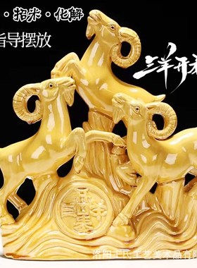 西南缺角a黄色的陶瓷的三羊开泰三阳开泰生肖羊招财除四害摆件补