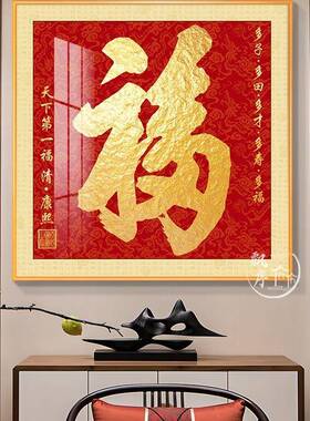 202挂5新中式福字画入户玄关装饰画正廊寓顺意好轻奢家和走福壁画