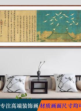客厅沙发背瑞鹤图景仿室古做字画宋徽宗瑞鹤图中古风旧茶书房横幅