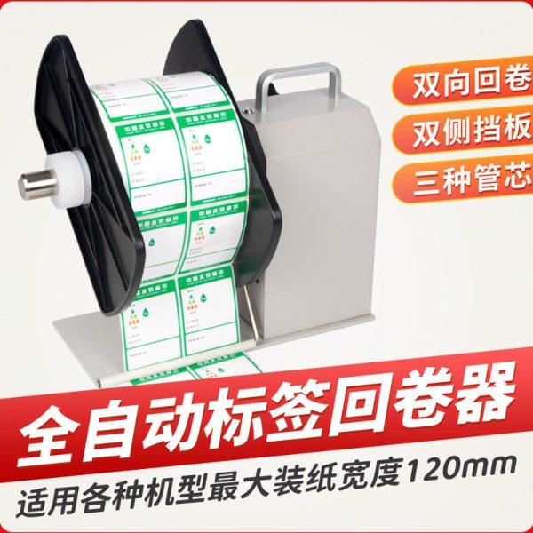 生产自感应标签 吊牌 洗水唛剥离器 条码标签纸全自动回卷器,淘宝优惠券,粉丝福利购,淘宝优惠卷