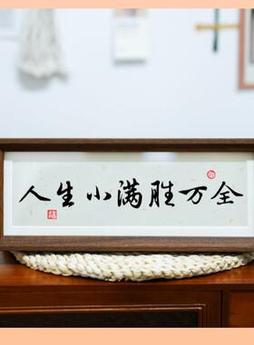 ?人万生户小件Fh(h($p$满胜全中式励志字画横款相框摆台入玄关客