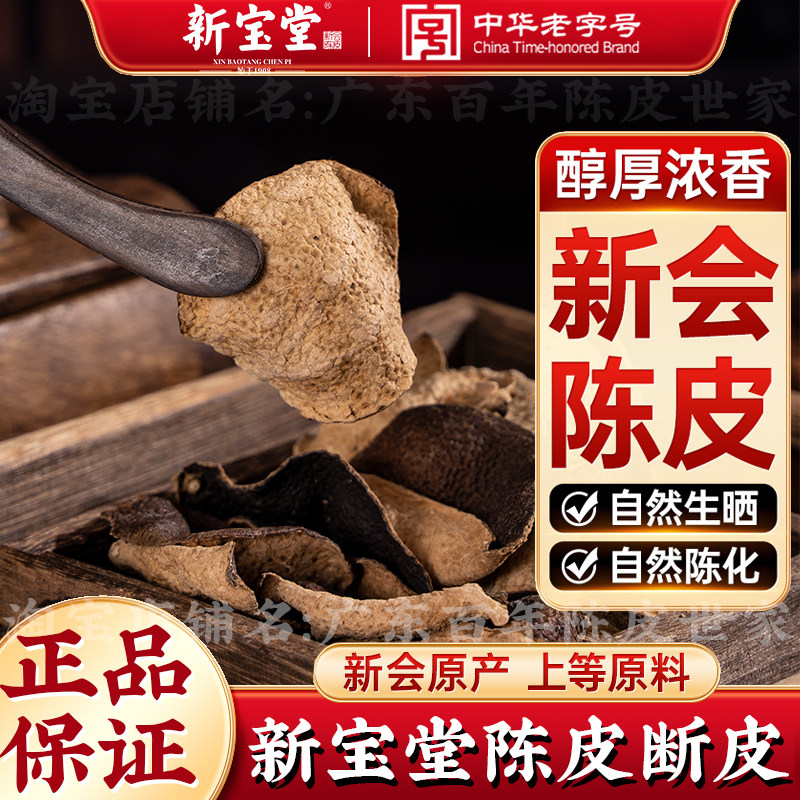 新宝堂新会陈皮官方旗舰店十年老陈皮干泡茶20年15年陈皮泡水袋装,淘宝优惠券,粉丝福利购,淘宝优惠卷
