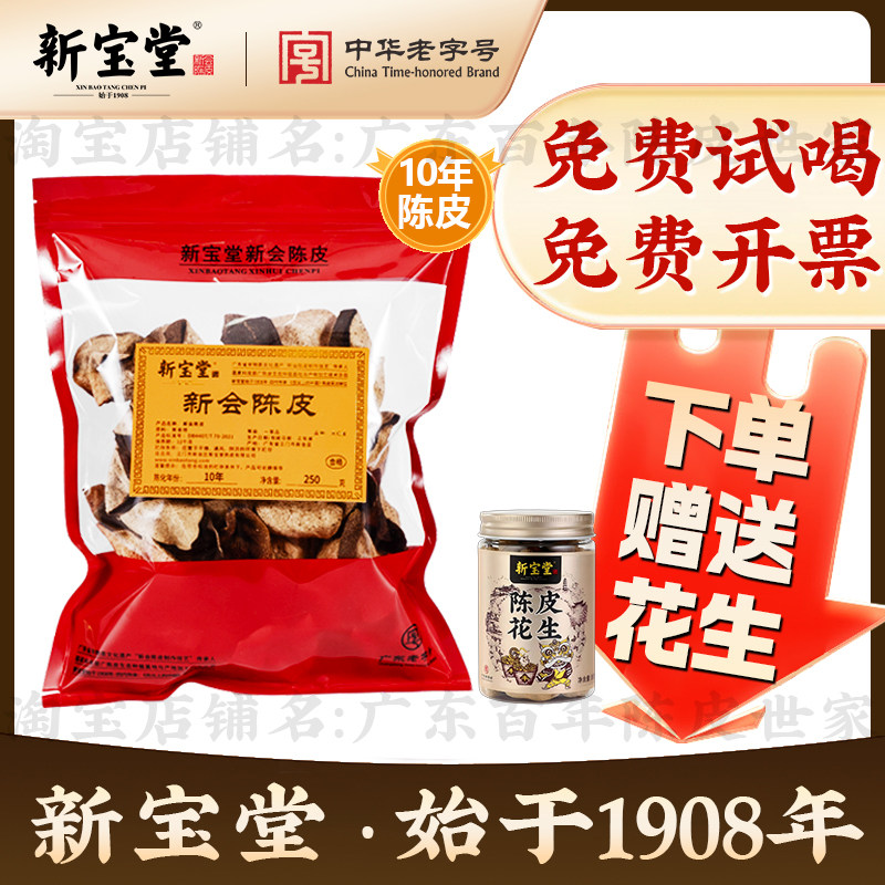 新宝堂新会陈皮官方旗舰店十年老陈皮干泡茶20年15年陈皮泡水袋装,淘宝优惠券,粉丝福利购,淘宝优惠卷