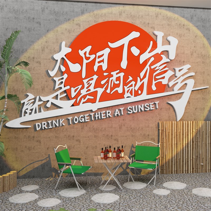 酒吧墙面装饰品场景网红拍照区布置小酒馆露营风打卡墙背景室户外 - 图1