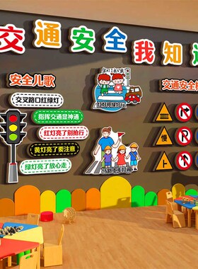 幼儿园环创交通安全n主题文化墙面装饰走廊背景布置托管班大厅形
