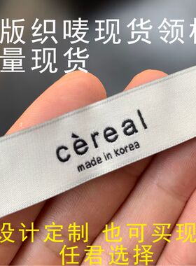 现货服装领标韩国制造织唛 布标z 商标订做设计 春夏装领标布标签