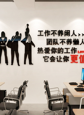 工作不养闲人励志墙贴纸办公室装饰员工激励标语销售公司企业文化
