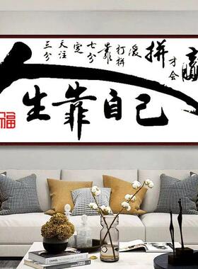 人生靠自己励志文字书法