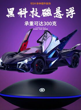 磁悬浮汽车模型摆件超跑车模情人节男朋友玩具创意礼物送男孩礼品