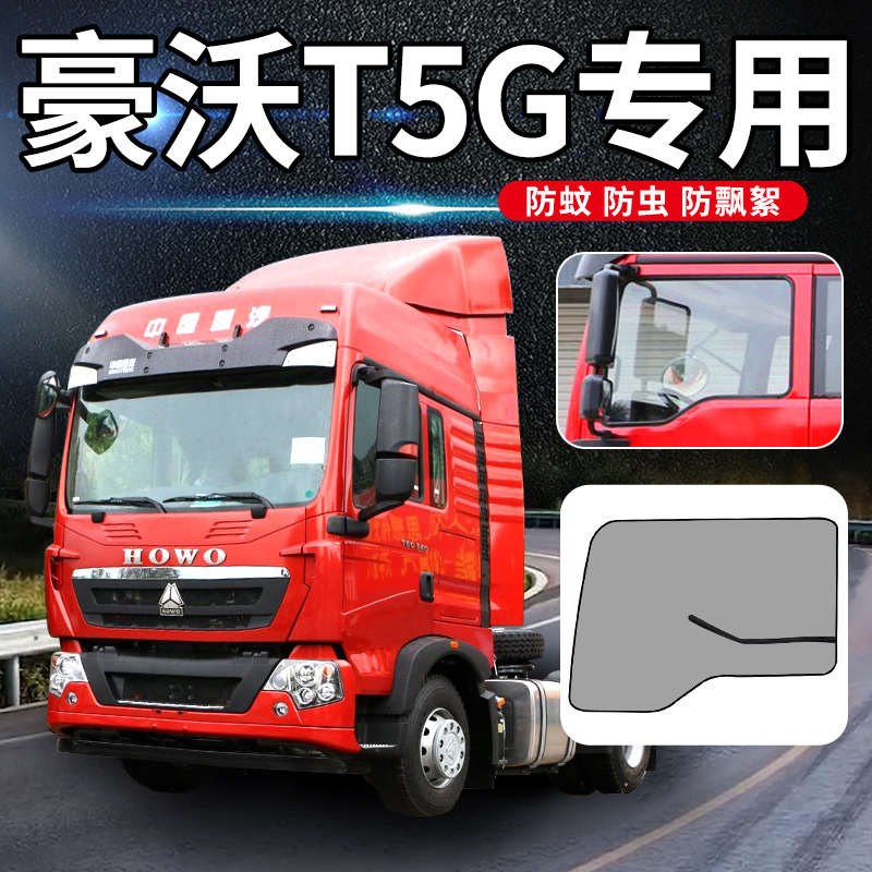 豪沃T7H货车防蚊纱窗Tm5G/T6G/A7/TX7防虫纱网380/336强磁吸性磁 - 图1