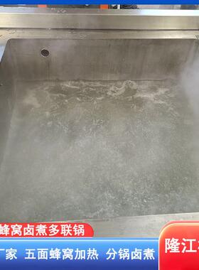卤味熟食加工卤煮设备蜂窝全自卤煮锅蒸汽加热牛筋大型卤煮设备