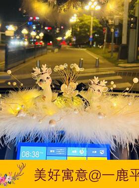 颜值新款网红一路中平安鹿汽车内控装饰品台车NJN摆件女士车高档