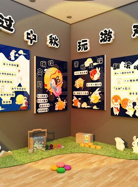 中秋传统节日幼儿园墙面装饰贴z画环创主题成品布置文化楼梯班场