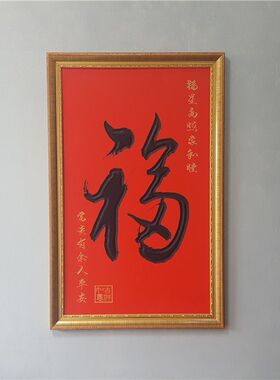 福字木板雕字画中式玄关壁画新居入伙客厅走廊挂画手工雕刻牌匾