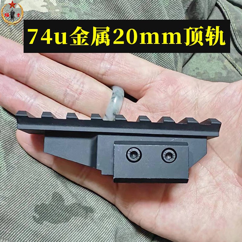 锦明12代aka1金属战术导轨后盖74u顶导轨20mm玩具仁祥镜桥 弹模型 - 图0
