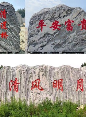 景观刻字石大型j公园门牌雪浪村标风景校园留念奠基鹅卵石草坪广