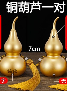 纯铜葫芦一对闭口葫芦开口葫芦玄关入户门对门横梁压顶西北角挂件